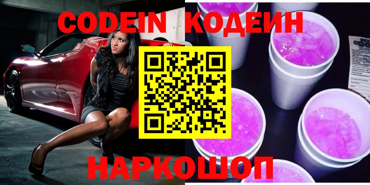 Мичуринск  Кодеиновый сироп Lean напиток Lean (лин)  Вход с VPN  Кодеин Purple Drank 